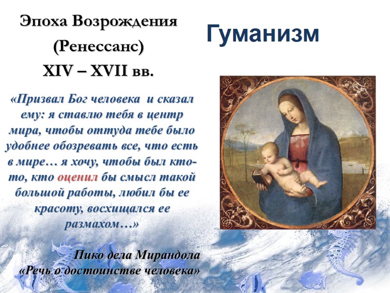 Гуманизм Эпоха Возрождения  (Ренессанс) XIV – XVII вв. «Призвал Бог человека  и